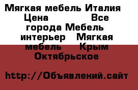 Мягкая мебель Италия › Цена ­ 11 500 - Все города Мебель, интерьер » Мягкая мебель   . Крым,Октябрьское